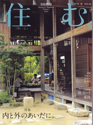 「住む。」34号に掲載されました